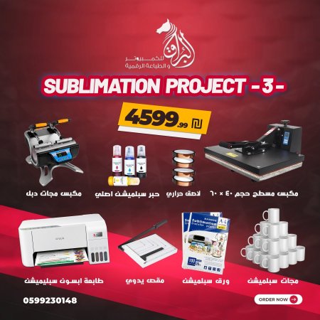 مشروع طباعة السبلميشن الحراري (3) 2026